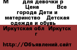 Мinitin для девочки р.19, 21, 22 › Цена ­ 500 - Все города Дети и материнство » Детская одежда и обувь   . Иркутская обл.,Иркутск г.